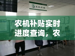 農機補貼實時進度查詢，農機補貼進度查詢系統(tǒng) 