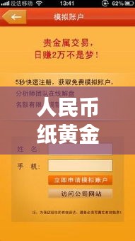 人民幣紙黃金實(shí)時(shí)，人民幣紙黃金實(shí)時(shí)價(jià)格行情 