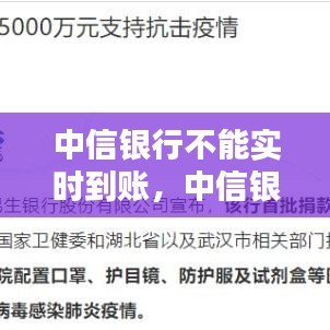 中信銀行不能實時到賬，中信銀行實時轉賬沒到 