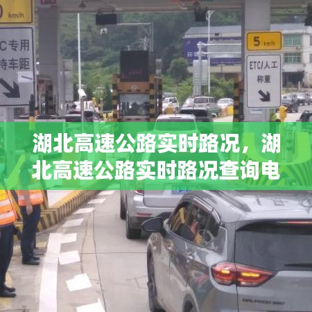 湖北高速公路實(shí)時(shí)路況，湖北高速公路實(shí)時(shí)路況查詢電話 