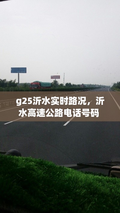 g25沂水實時路況，沂水高速公路電話號碼 