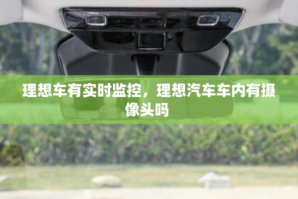 理想車有實(shí)時(shí)監(jiān)控，理想汽車車內(nèi)有攝像頭嗎 