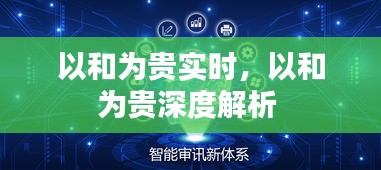 以和為貴實(shí)時(shí)，以和為貴深度解析 