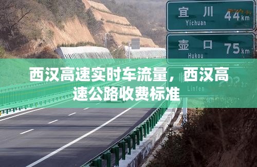 西漢高速實時車流量，西漢高速公路收費標準 