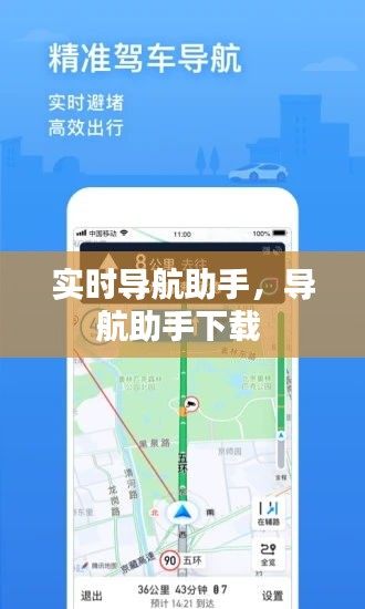 實時導航助手，導航助手下載 
