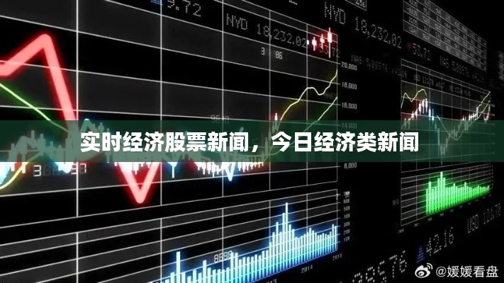 實時經(jīng)濟股票新聞，今日經(jīng)濟類新聞 