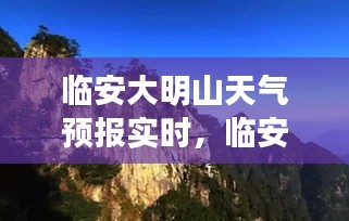 臨安大明山天氣預(yù)報(bào)實(shí)時(shí)，臨安大明山天氣預(yù)報(bào)實(shí)時(shí)情況 