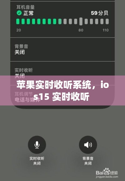 蘋果實(shí)時(shí)收聽系統(tǒng)，ios15 實(shí)時(shí)收聽 