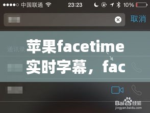 蘋果facetime實時字幕，face time iphone 