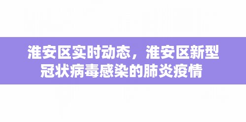 淮安區(qū)實(shí)時(shí)動(dòng)態(tài)，淮安區(qū)新型冠狀病毒感染的肺炎疫情 