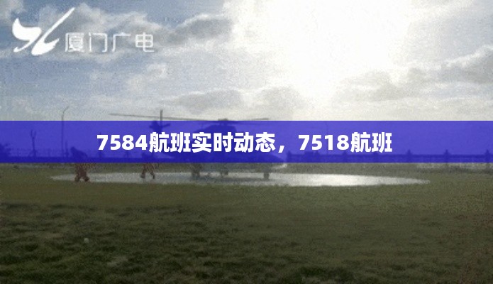 7584航班實(shí)時(shí)動(dòng)態(tài)，7518航班 