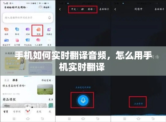 手機如何實時翻譯音頻，怎么用手機實時翻譯 