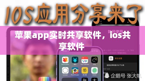 蘋果app實(shí)時(shí)共享軟件，ios共享軟件 