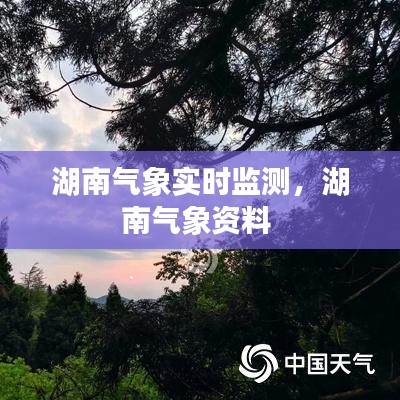 湖南氣象實(shí)時監(jiān)測，湖南氣象資料 