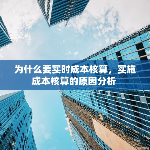 為什么要實(shí)時成本核算，實(shí)施成本核算的原因分析 