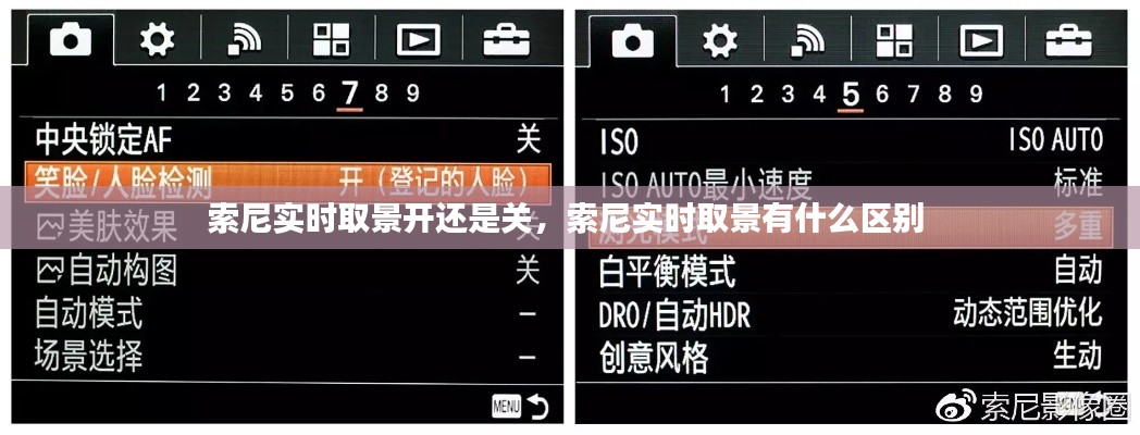 索尼實時取景開還是關，索尼實時取景有什么區(qū)別 