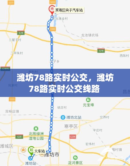 濰坊78路實(shí)時(shí)公交，濰坊78路實(shí)時(shí)公交線路 