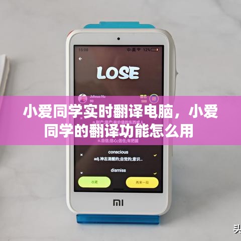 小愛同學(xué)實(shí)時(shí)翻譯電腦，小愛同學(xué)的翻譯功能怎么用 