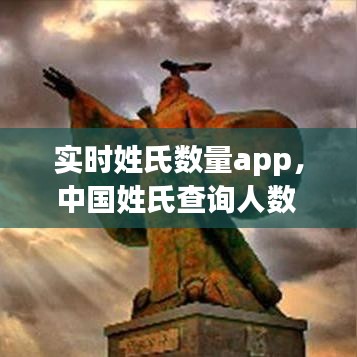 實時姓氏數(shù)量app，中國姓氏查詢?nèi)藬?shù) 