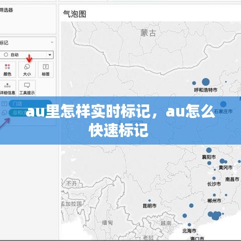 au里怎樣實時標(biāo)記，au怎么快速標(biāo)記 