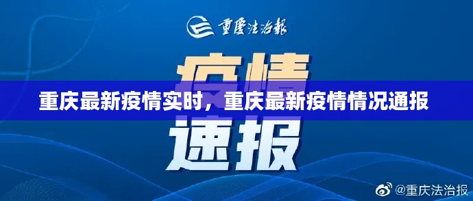 重慶最新疫情實時，重慶最新疫情情況通報 