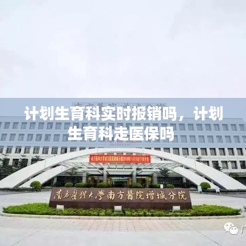 計劃生育科實時報銷嗎，計劃生育科走醫(yī)保嗎 