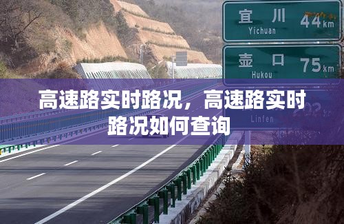 高速路實時路況，高速路實時路況如何查詢 