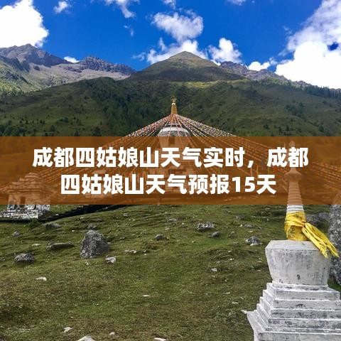 成都四姑娘山天氣實時，成都四姑娘山天氣預報15天 