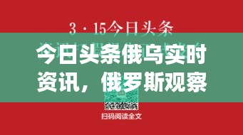 今日頭條俄烏實時資訊，俄羅斯觀察者 今日頭條 