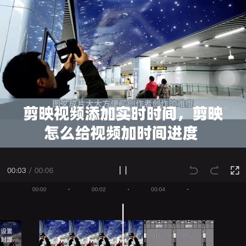 剪映視頻添加實時時間，剪映怎么給視頻加時間進度 