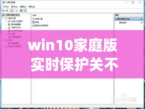 win10家庭版 實時保護(hù)關(guān)不掉，win10家庭版 實時保護(hù)關(guān)不掉怎么回事 