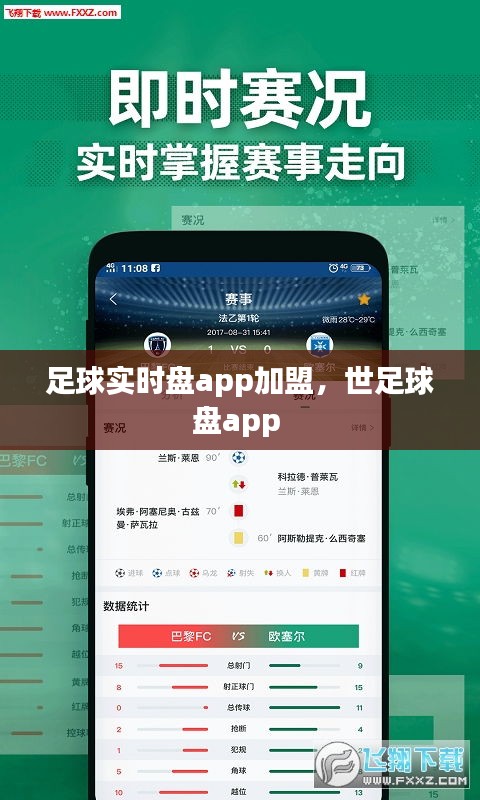 足球?qū)崟r(shí)盤app加盟，世足球盤app 