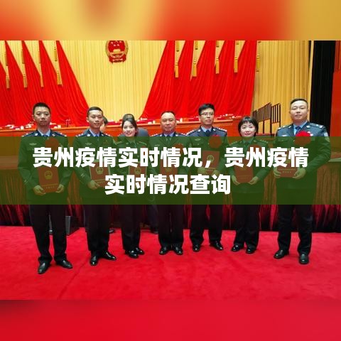 貴州疫情實(shí)時(shí)情況，貴州疫情實(shí)時(shí)情況查詢(xún) 