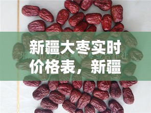 新疆大棗實(shí)時(shí)價(jià)格表，新疆大棗現(xiàn)在多少錢(qián)一斤 