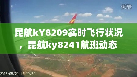 昆航kY8209實時飛行狀況，昆航ky8241航班動態(tài) 