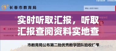 實時聽取匯報，聽取匯報查閱資料實地查看等方式 