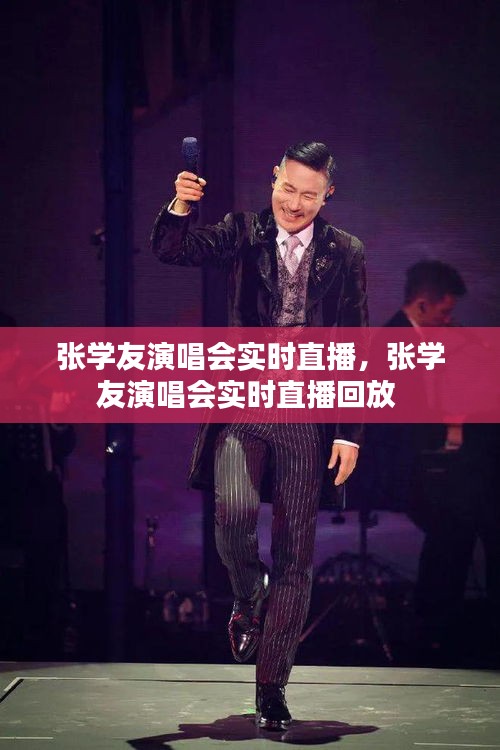 張學(xué)友演唱會(huì)實(shí)時(shí)直播，張學(xué)友演唱會(huì)實(shí)時(shí)直播回放 