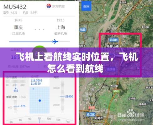 飛機(jī)上看航線實(shí)時位置，飛機(jī)怎么看到航線 