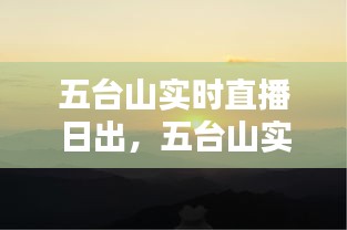 五臺山實(shí)時直播日出，五臺山實(shí)時直播日出幾點(diǎn) 