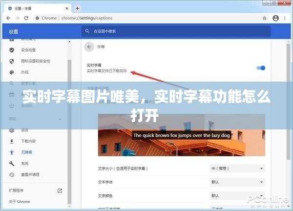 實(shí)時字幕圖片唯美，實(shí)時字幕功能怎么打開 