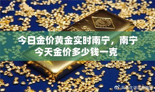 今日金價黃金實時南寧，南寧今天金價多少錢一克 