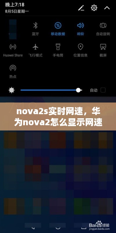 nova2s實時網(wǎng)速，華為nova2怎么顯示網(wǎng)速 