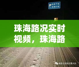 珠海路況實時視頻，珠海路況實時錄像 