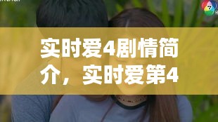 實時愛4劇情簡介，實時愛第4集男主是誰 