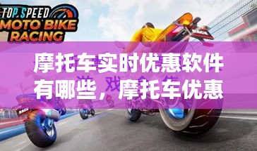 摩托車實(shí)時(shí)優(yōu)惠軟件有哪些，摩托車優(yōu)惠政策 