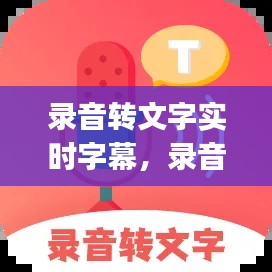 錄音轉文字實時字幕，錄音轉文字實時字幕app 