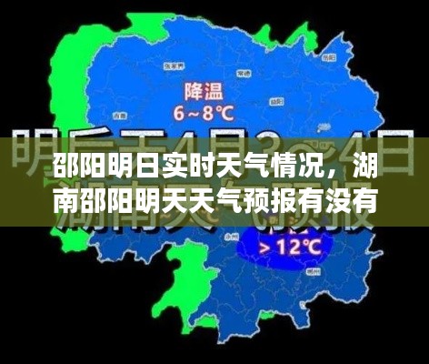 邵陽明日實(shí)時(shí)天氣情況，湖南邵陽明天天氣預(yù)報(bào)有沒有雨下 