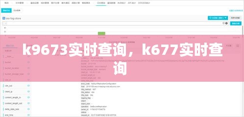 k9673實時查詢，k677實時查詢 