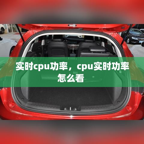 實(shí)時(shí)cpu功率，cpu實(shí)時(shí)功率怎么看 