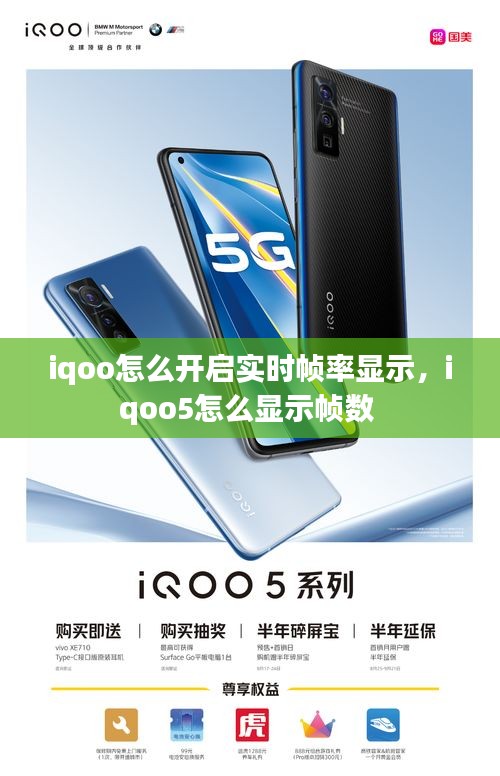 iqoo怎么開啟實(shí)時(shí)幀率顯示，iqoo5怎么顯示幀數(shù) 